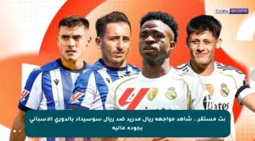 بث مستقر.. شاهد مواجهة ريال مدريد ضد ريال سوسيداد بالدوري الإسباني بجودة عالية